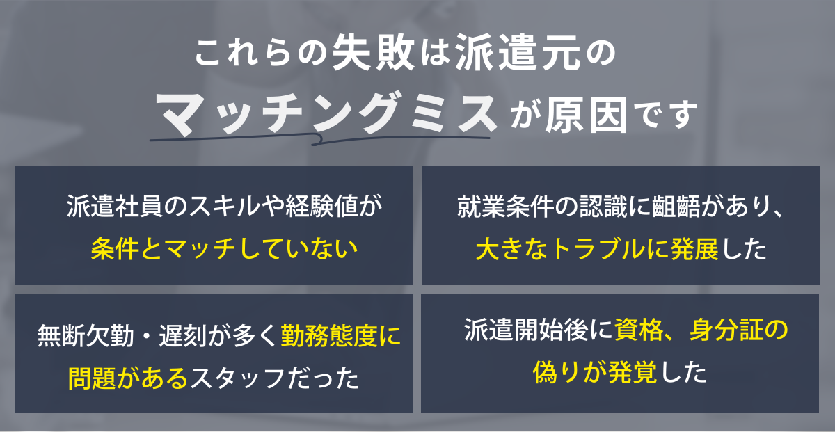 これらの失敗は派遣元のマッチンミスが原因です