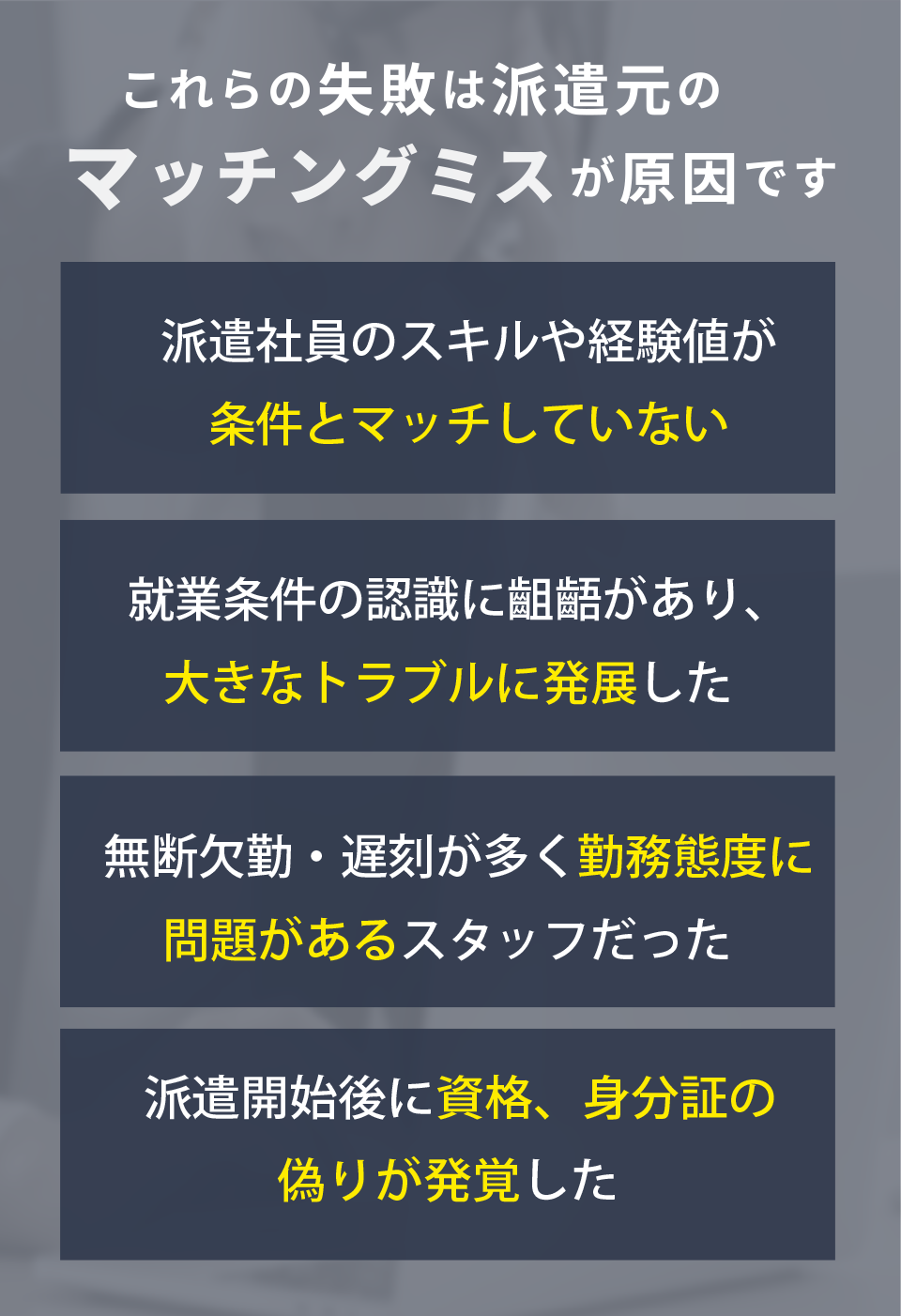 これらの失敗は派遣元のマッチンミスが原因です