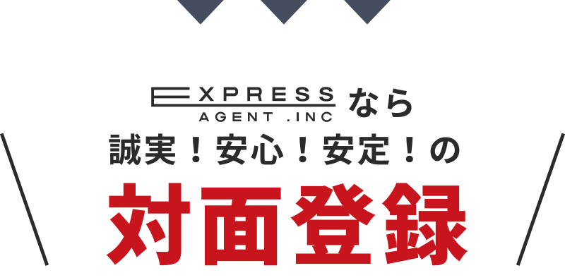 誠実！安心！安定！の対面登録