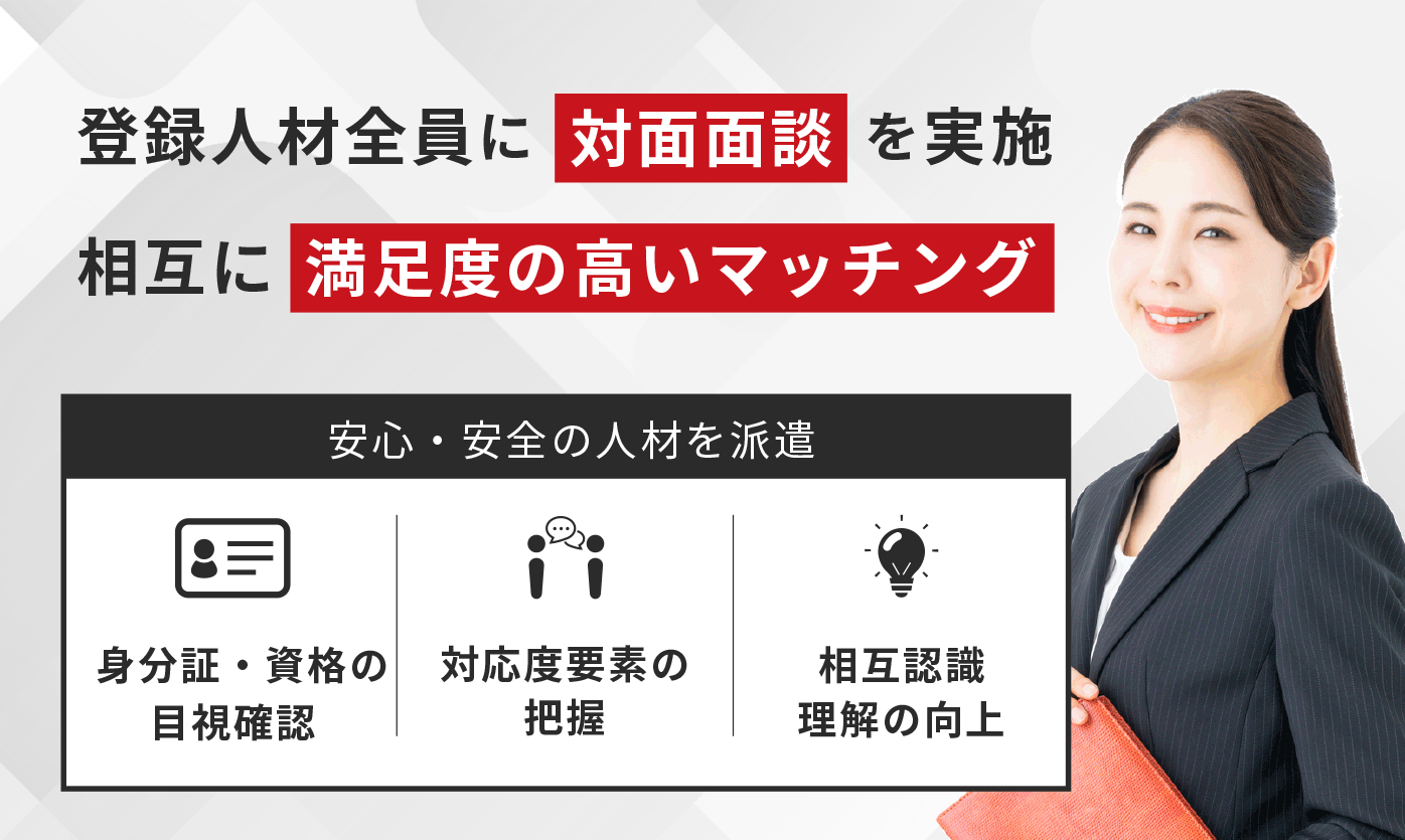 登録人材全員に対面面談を実施