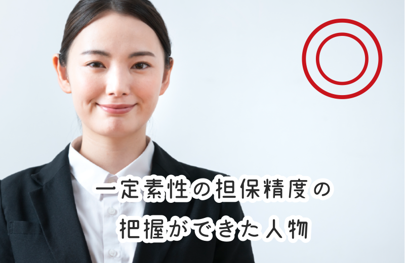 把握ができた人物